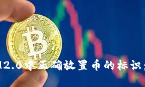 如何在IM2.0中正确放置币的标识:详细指南