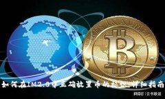 如何在IM2.0中正确放置币的标识：详细指南