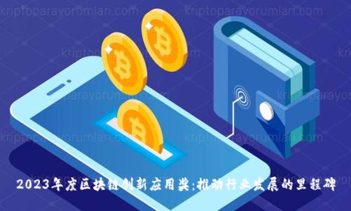 2023年度区块链创新应用奖:推动行业发展的里程碑