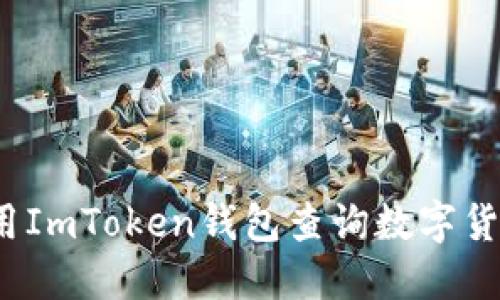 如何使用ImToken钱包查询数字货币信息?