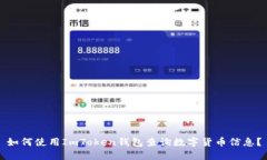 如何使用ImToken钱包查询数字货币信息？