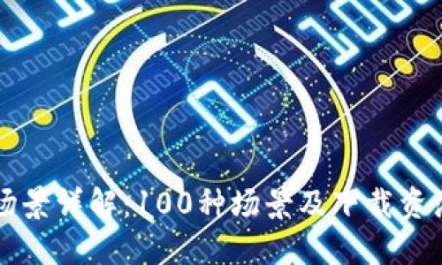 区块链应用场景详解:100种场景及下载资源一次性获取