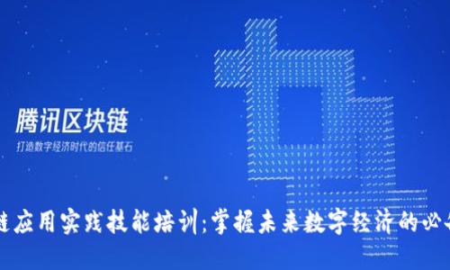 区块链应用实践技能培训:掌握未来数字经济的必备技能