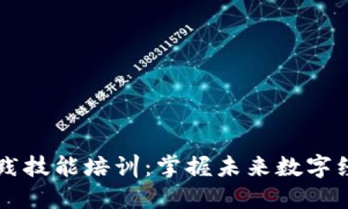 区块链应用实践技能培训:掌握未来数字经济的必备技能