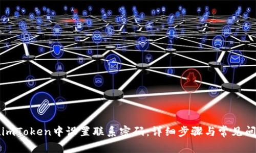 如何在imToken中设置联系密码:详细步骤与常见问题解答