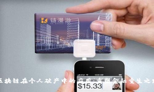 区块链在个人破产中的应用:重塑金融重生之路
