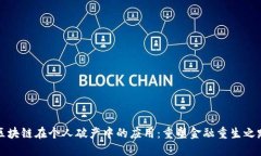 区块链在个人破产中的应用：重塑金融