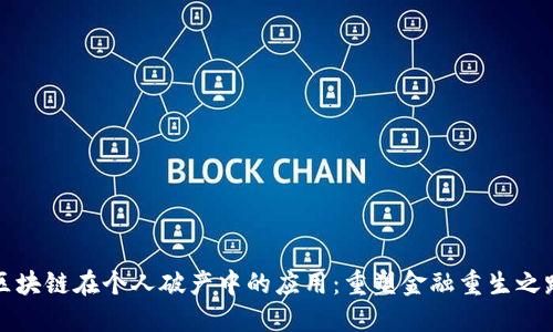 区块链在个人破产中的应用:重塑金融重生之路