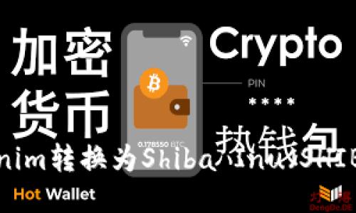如何将Tokenim转换为Shiba Inu(SHIB)?详细指南