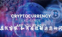imToken在线客服：如何有效解决您的问题和疑虑