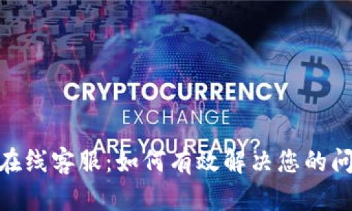 imToken在线客服:如何有效解决您的问题和疑虑