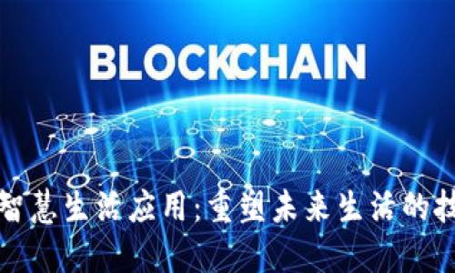 区块链智慧生活应用:重塑未来生活的技术革命