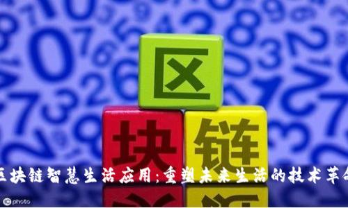区块链智慧生活应用:重塑未来生活的技术革命