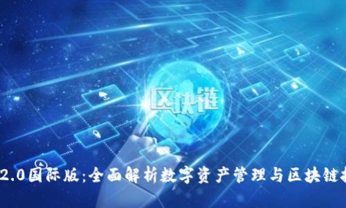 imToken 2.0国际版：全面解析数字资产管理与区块链技术的未来