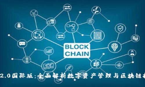 imToken 2.0国际版：全面解析数字资产管理与区块链技术的未来