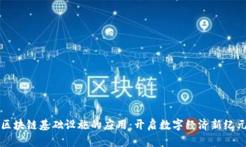 区块链基础设施的应用:开启数字经济新纪元