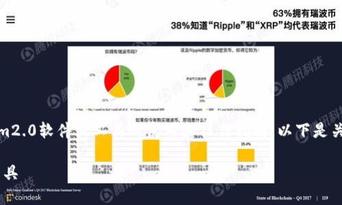 im2.0操作方法是一个相对特定的主题,涵盖了有关im2.0软件或工具的使用和操作指南。以下是关于im2.0操作方法的友好的、相关关键词和详细介绍。
im2.0操作方法详解:一步一步教你如何使用im2.0工具