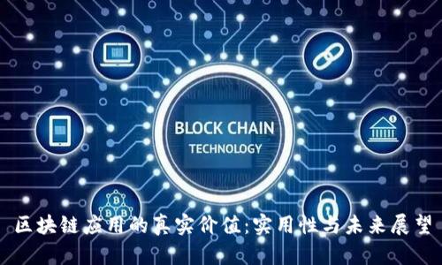 区块链应用的真实价值:实用性与未来展望