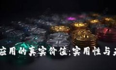 区块链应用的真实价值：实用性与未来