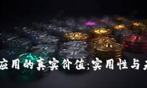 区块链应用的真实价值:实用性与未来展望
