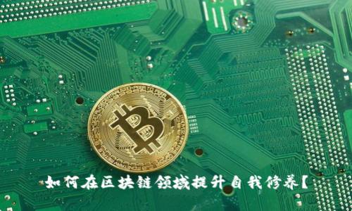 如何在区块链领域提升自我修养?