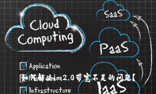 如何解决im2.0带宽不足的问题？