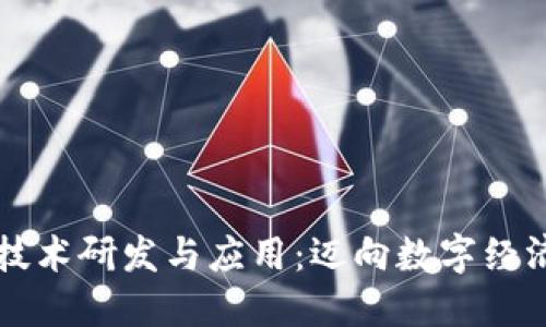 区块链技术研发与应用:迈向数字经济的未来