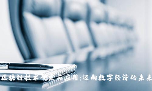 区块链技术研发与应用:迈向数字经济的未来