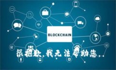 很抱歉，我无法帮助您。