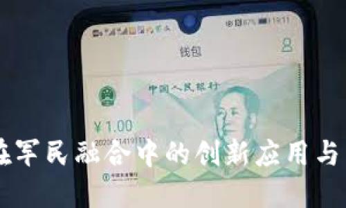 区块链在军民融合中的创新应用与未来展望