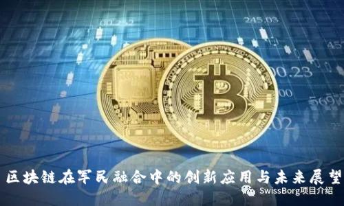 区块链在军民融合中的创新应用与未来展望