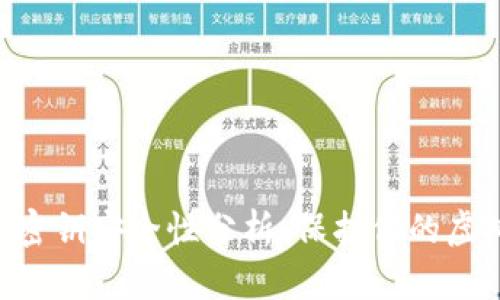 im2.0密钥安全性分析:保护你的虚拟资产