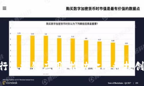 ziaoti中行区块链应用:推动金融科技创新的未来