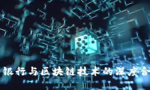 中关村银行与区块链技术的深度合作探索