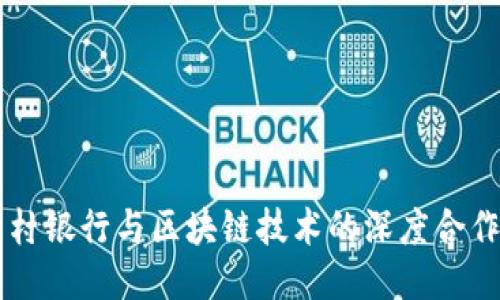 中关村银行与区块链技术的深度合作探索