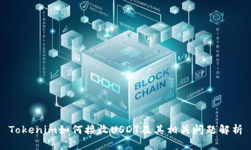 Tokenim如何接收USDT及其相关问题解析