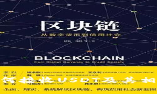 Tokenim如何接收USDT及其相关问题解析
