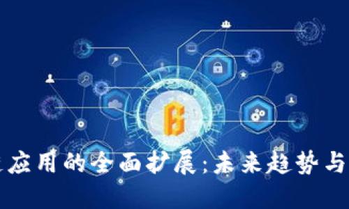 区块链应用的全面扩展:未来趋势与可能性