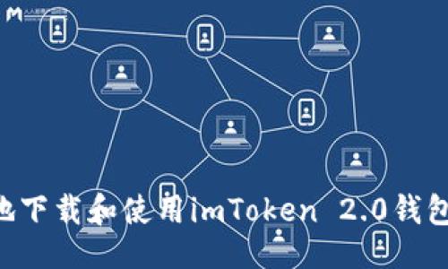 ```xml
如何安全地下载和使用imToken 2.0钱包:完整指南