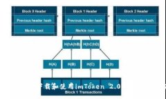```xml如何安全地下载和使用imToken 2.0钱包：完整指