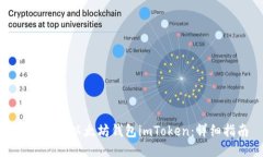 如何找回以太坊钱包imToken：详细指南