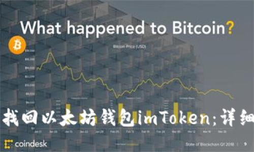 如何找回以太坊钱包imToken:详细指南