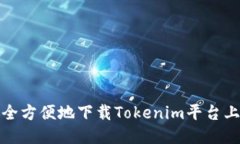 如何安全方便地下载Tokenim平台上的视频