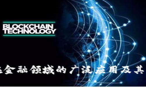 区块链技术在金融领域的广泛应用及其未来发展趋势