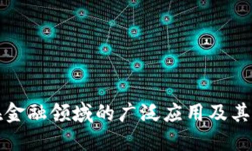 区块链技术在金融领域的广泛应用及其未来发展趋势