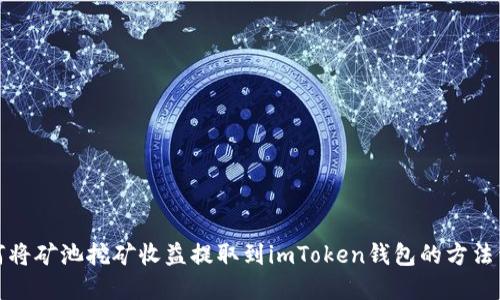 如何将矿池挖矿收益提取到imToken钱包的方法详解