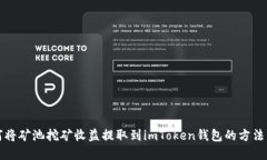 如何将矿池挖矿收益提取到imToken钱包的方法详解