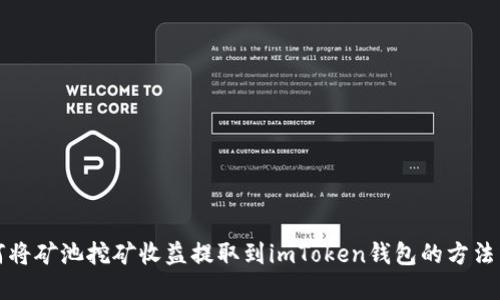 如何将矿池挖矿收益提取到imToken钱包的方法详解