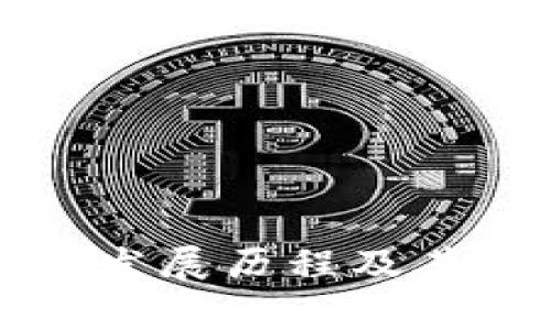 度小满区块链发展历程及其未来趋势分析