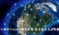深入探讨Tokenim路径选择：最佳实践与应用解析